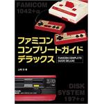 FAMICOM完全指南书加强版