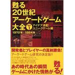 甦る 20世紀アーケードゲーム大全　Vol.1　アイデア満載！ユニークゲーム編