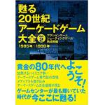 甦る 20世紀アーケードゲーム大全 Vol.2 アクションゲーム・シューティングゲーム熟成期編