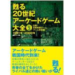 甦る 20世紀アーケードゲーム大全 Vol.3 白熱! 対戦格闘ゲームブーム到来編