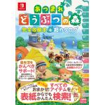 动物森友会 あつまれ どうぶつの森 完全攻略本+超カタログ