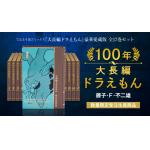 １００年大長編ドラえもん　全１７巻