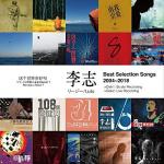 Best Selection Songs 2004-2018 〜ママ、この世界に未来はあるの〜(2CD)