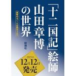 「十二国記」絵師　山田章博の世界