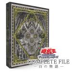 【2024年9月中旬お届け】遊戯王OCGデュエルモンスターズ COMPLETE FILE －白の物語－