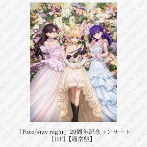 「Fate/stay night」20周年記念「Fate/stay night [HF]」コンサート【通常盤】